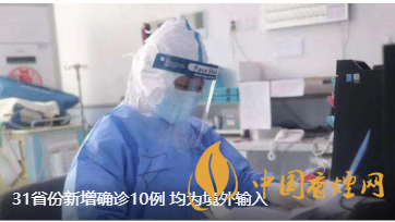 警報(bào)警報(bào)！近日31省新增病例10例都來(lái)自于境外