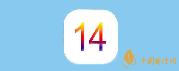 iOS14正式版更新了什么-iOS14正式版有什么新功能？