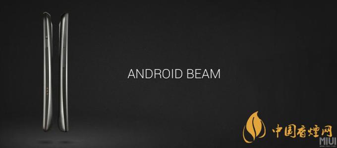AndroidBeam什么意思？AndroidBeam怎么用？