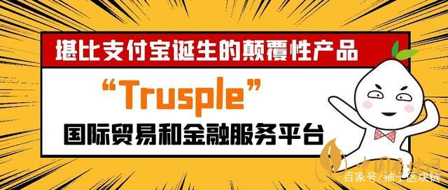 trusple平臺是什么？螞蟻鏈trusple平臺怎么用？