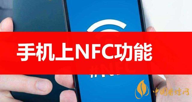  手機(jī)里的NFC功能是什么意思？NFC功能怎么用？