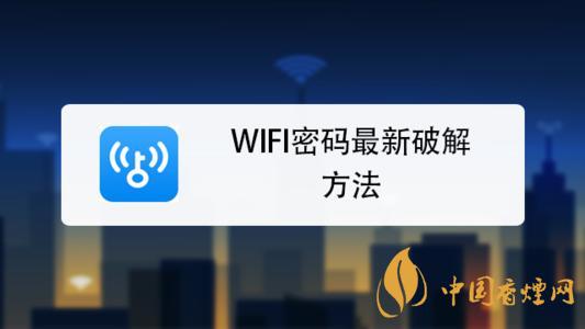 wifi密碼最新破解方法是什么？手機(jī)破解wifi密碼的方法介紹