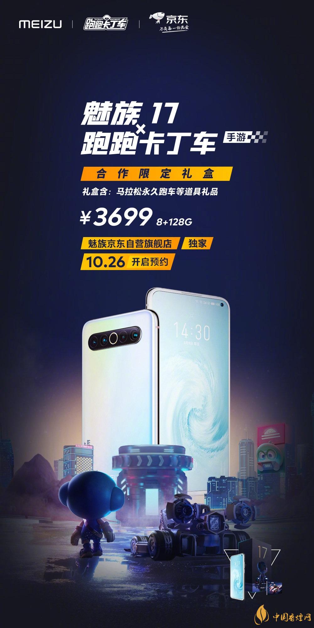 魅族17x跑跑卡丁車(chē)限定版價(jià)格多少？報(bào)價(jià)3699 元！