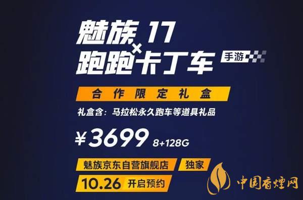 魅族17x跑跑卡丁車(chē)限定版價(jià)格多少？報(bào)價(jià)3699 元！