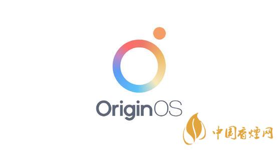 OriginOS內(nèi)測時(shí)間是什么時(shí)候 OriginOS內(nèi)測有哪些機(jī)型