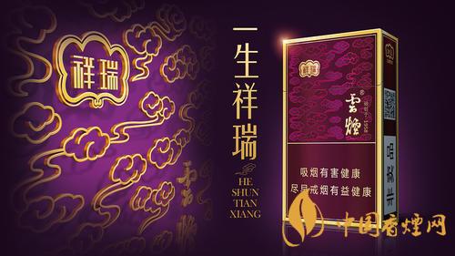 云煙細(xì)支祥瑞價格表和圖片2025市場價