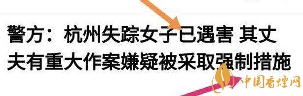 杭州警方通報(bào)女子失蹤案 丈夫竟是最大嫌疑人！