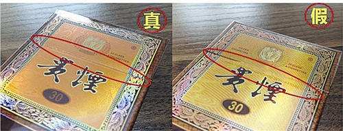 貴煙（國(guó)酒香30）真假鑒別，防偽碼很很重要