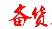 2018春節(jié)卷煙備貨有哪些要點(diǎn) 四點(diǎn)節(jié)前卷煙備貨指南保你過(guò)豐收年！