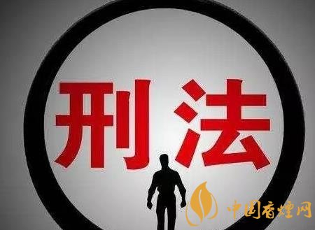 非法銷售煙草可判刑 情節(jié)遠比你想象的嚴重！